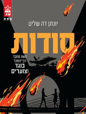 cover image of סודות